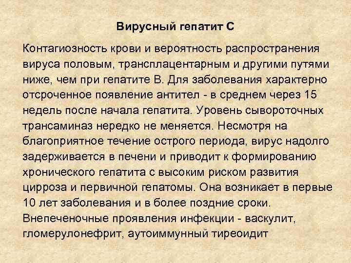 Вирусный гепатит С Контагиозность крови и вероятность распространения вируса половым, трансплацентарным и другими путями