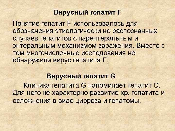 Вирусный гепатит F Понятие гепатит F использовалось для обозначения этиологически не распознанных случаев гепатитов