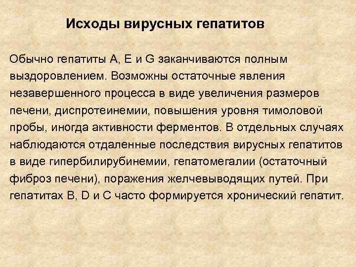 Исходы вирусных гепатитов Обычно гепатиты А, Е и G заканчиваются полным выздоровлением. Возможны остаточные