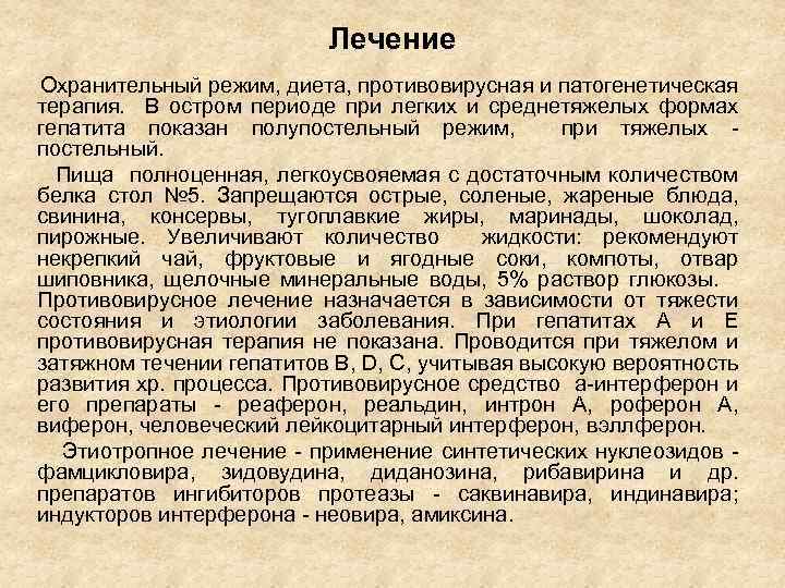 Лечение Охранительный режим, диета, противовирусная и патогенетическая терапия. В остром периоде при легких и