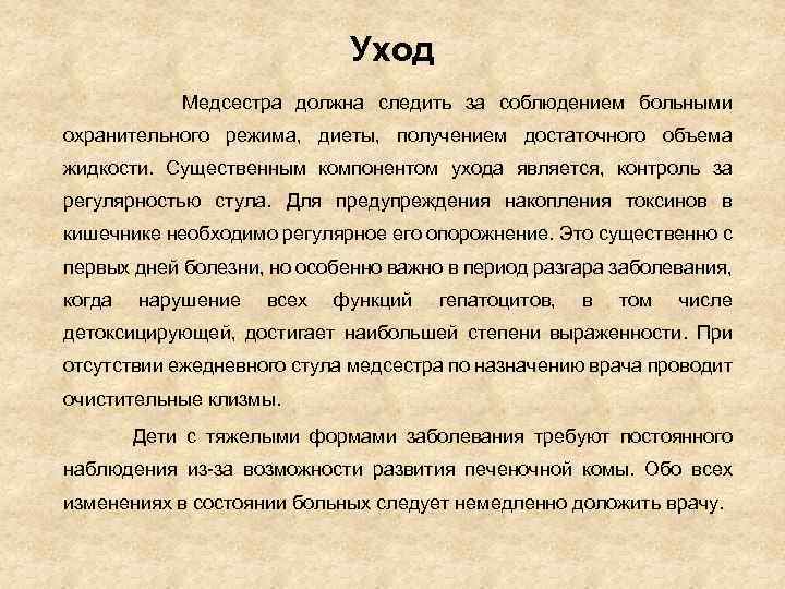 Уход Медсестра должна следить за соблюдением больными охранительного режима, диеты, получением достаточного объема жидкости.