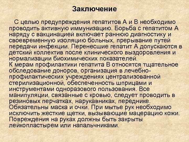 Заключение С целью предупреждения гепатитов А и В необходимо проводить активную иммунизацию. Борьба с