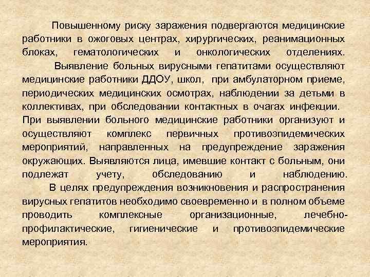 Повышенному риску заражения подвергаются медицинские работники в ожоговых центрах, хирургических, реанимационных блоках, гематологических и