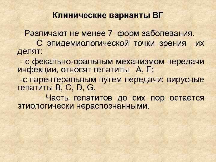 Клинические варианты ВГ Различают не менее 7 форм заболевания. С эпидемиологической точки зрения их