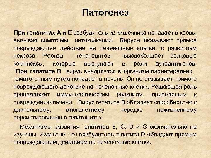 Патогенез При гепатитах А и Е возбудитель из кишечника попадает в кровь, вызывая симптомы