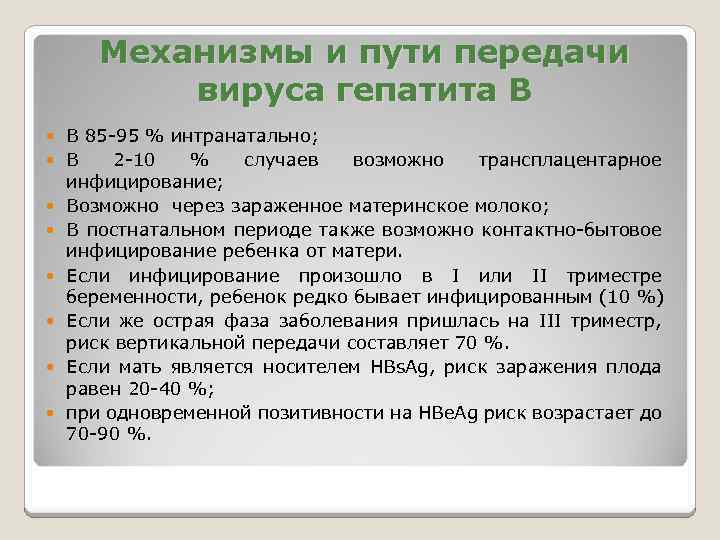 Механизмы и пути передачи вируса гепатита В В 85 -95 % интранатально; В 2