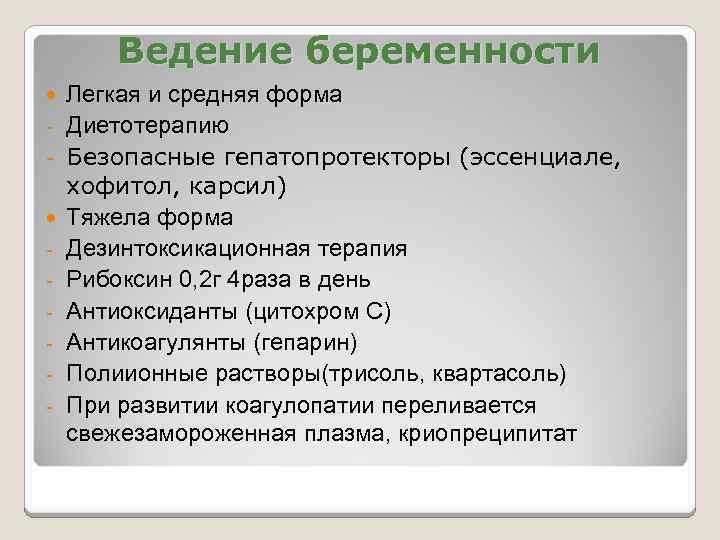 Ведение беременности - Легкая и средняя форма Диетотерапию Безопасные гепатопротекторы (эссенциале, хофитол, карсил) Тяжела