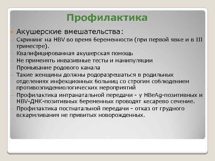 Профилактика — — — — Акушерские вмешательства: Скрининг на HBV во время беременности (при