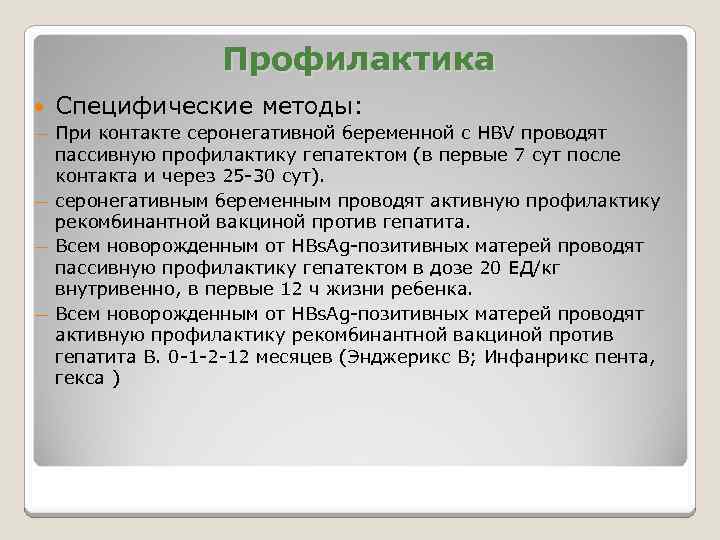 Профилактика Специфические методы: При контакте серонегативной беременной с HBV проводят пассивную профилактику гепатектом (в