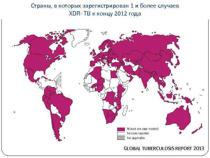 Страны, в которых зарегистрирован 1 и более случаев XDR- TB к концу 2012 года