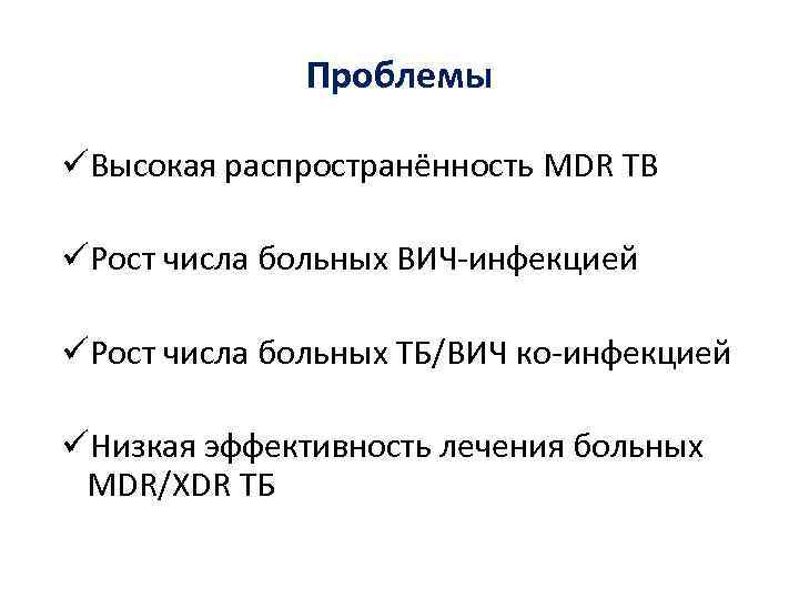 Проблемы üВысокая распространённость MDR TB üРост числа больных ВИЧ-инфекцией üРост числа больных ТБ/ВИЧ ко-инфекцией