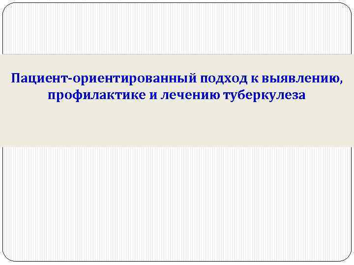 Пациент-ориентированный подход к выявлению, профилактике и лечению туберкулеза 