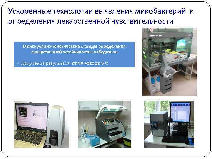 Ускоренные технологии выявления микобактерий и определения лекарственной чувствительности Молекулярно-генетические методы определения лекарственной устойчивости возбудителя