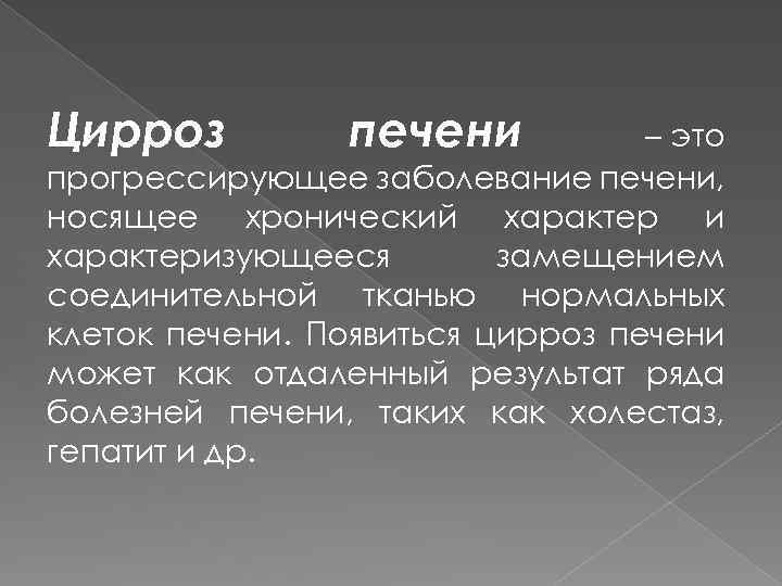 Цирроз печени – это прогрессирующее заболевание печени, носящее хронический характер и характеризующееся замещением соединительной