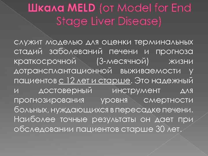 Шкала MELD (от Model for End Stage Liver Disease) служит моделью для оценки терминальных