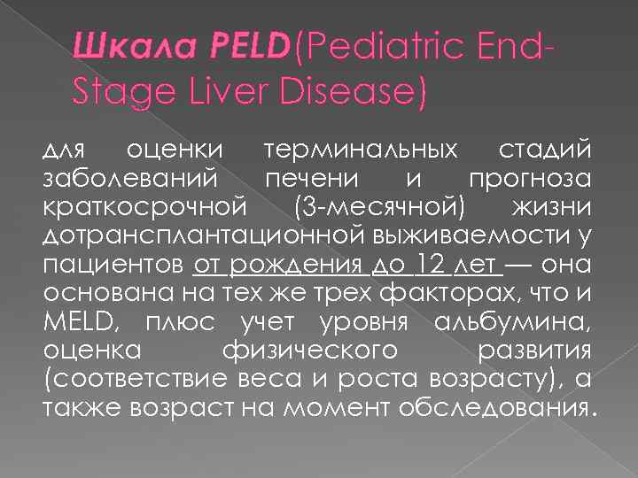 Шкала PELD(Pediatric End. Stage Liver Disease) для оценки терминальных стадий заболеваний печени и прогноза