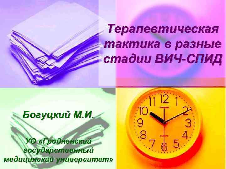 Терапевтическая тактика в разные стадии ВИЧ-СПИД Богуцкий М. И. УО «Гродненский государственный медицинский университет»