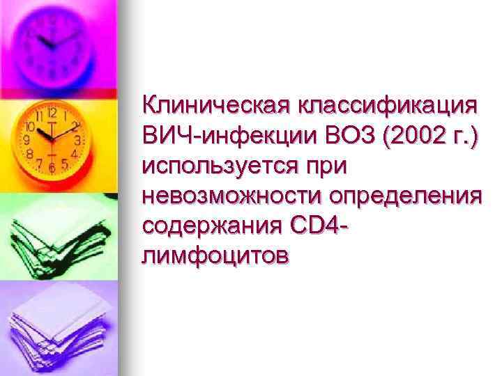 Клиническая классификация ВИЧ-инфекции ВОЗ (2002 г. ) используется при невозможности определения содержания CD 4