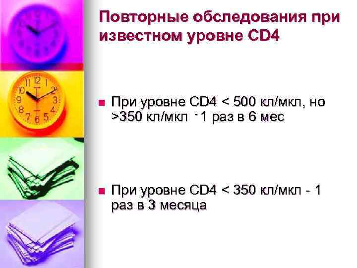 Повторные обследования при известном уровне CD 4 n При уровне CD 4 < 500