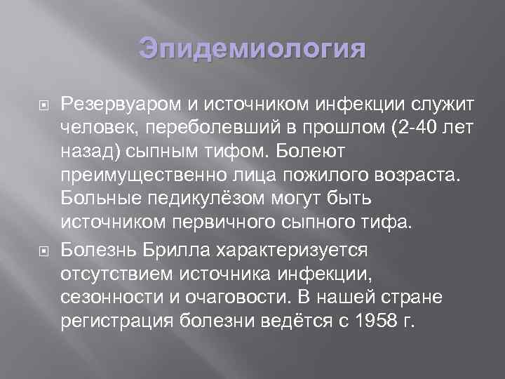 Эпидемиология Резервуаром и источником инфекции служит человек, переболевший в прошлом (2 -40 лет назад)