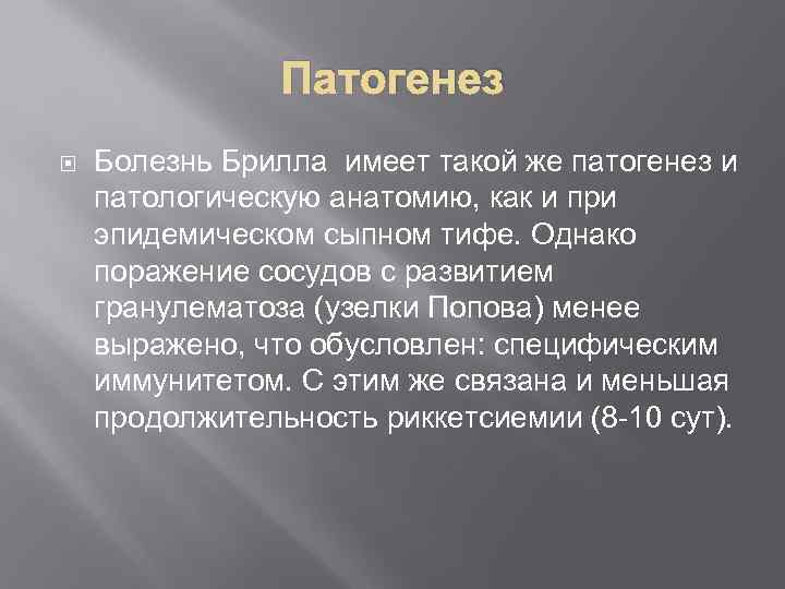 Патогенез Болезнь Брилла имеет такой же патогенез и патологическую анатомию, как и при эпидемическом