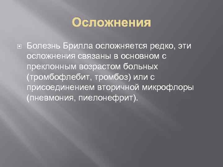 Осложнения Болезнь Брилла осложняется редко, эти осложнения связаны в основном с преклонным возрастом больных