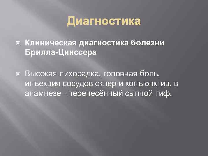 Диагностика Клиническая диагностика болезни Брилла-Цинссера Высокая лихорадка, головная боль, инъекция сосудов склер и конъюнктив,
