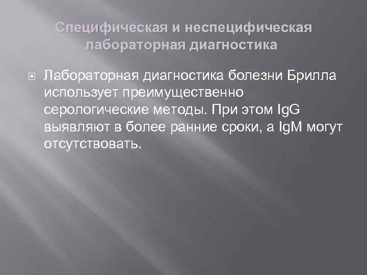 Специфическая и неспецифическая лабораторная диагностика Лабораторная диагностика болезни Брилла использует преимущественно серологические методы. При