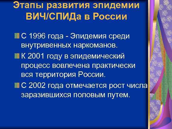 Этапы развития эпидемии ВИЧ/СПИДа в России С 1996 года - Эпидемия среди внутривенных наркоманов.