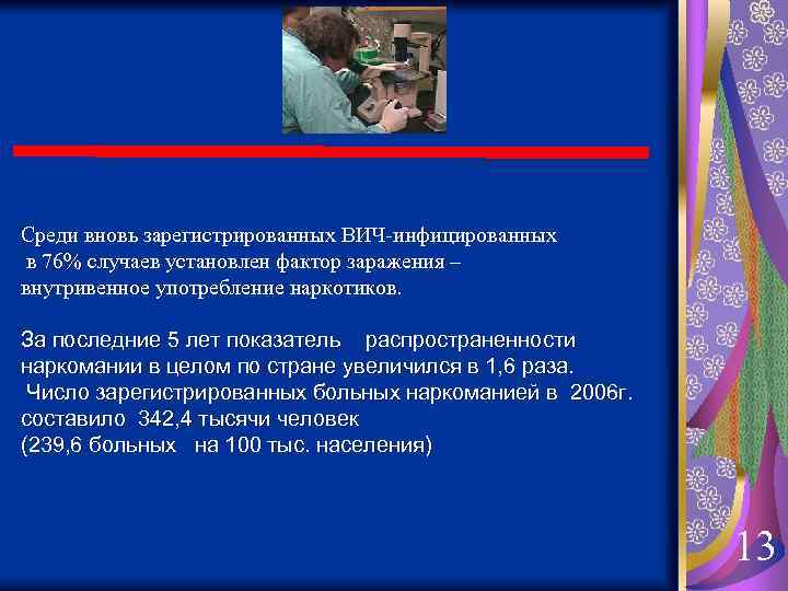 Cреди вновь зарегистрированных ВИЧ-инфицированных в 76% случаев установлен фактор заражения – внутривенное употребление наркотиков.