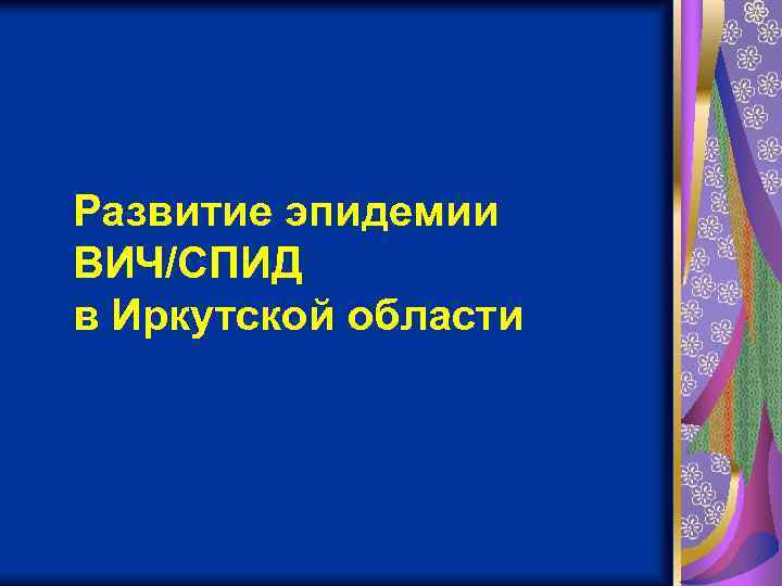 Развитие эпидемии ВИЧ/СПИД в Иркутской области 