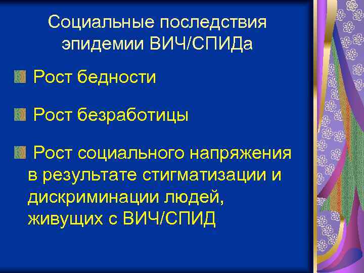 Социальные последствия эпидемии ВИЧ/СПИДа Рост бедности Рост безработицы Рост социального напряжения в результате стигматизации