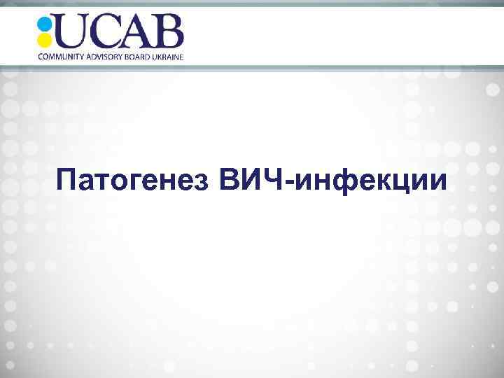 Патогенез ВИЧ-инфекции 