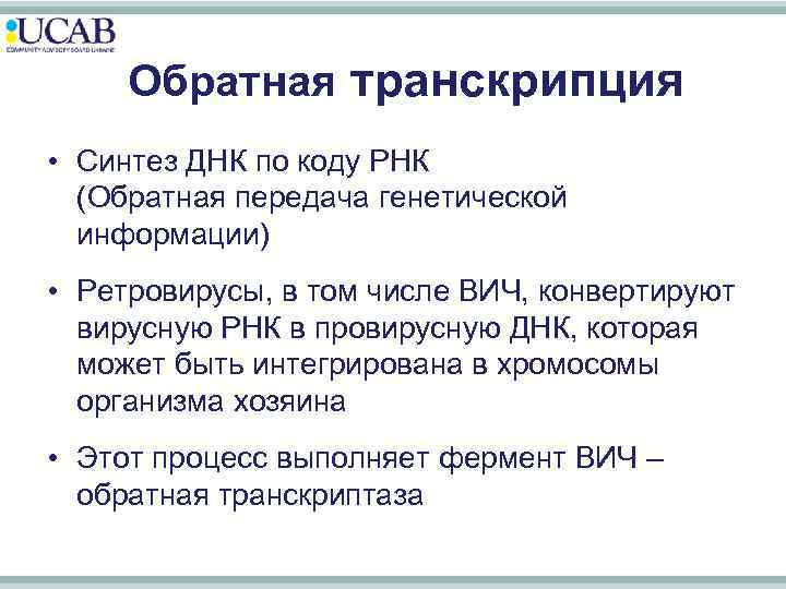 Обратная транскрипция • Синтез ДНК по коду РНК (Обратная передача генетической информации) • Ретровирусы,