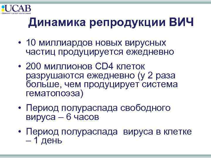 Динамика репродукции ВИЧ • 10 миллиардов новых вирусных частиц продуцируется ежедневно • 200 миллионов