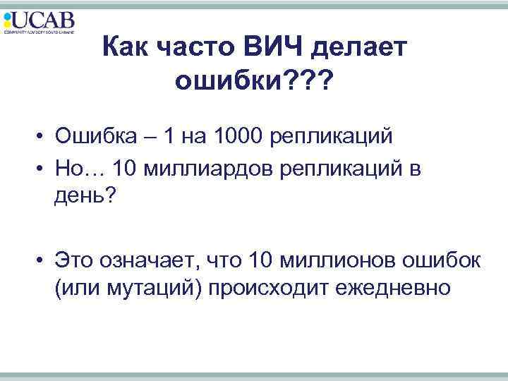 Как часто ВИЧ делает ошибки? ? ? • Ошибка – 1 на 1000 репликаций