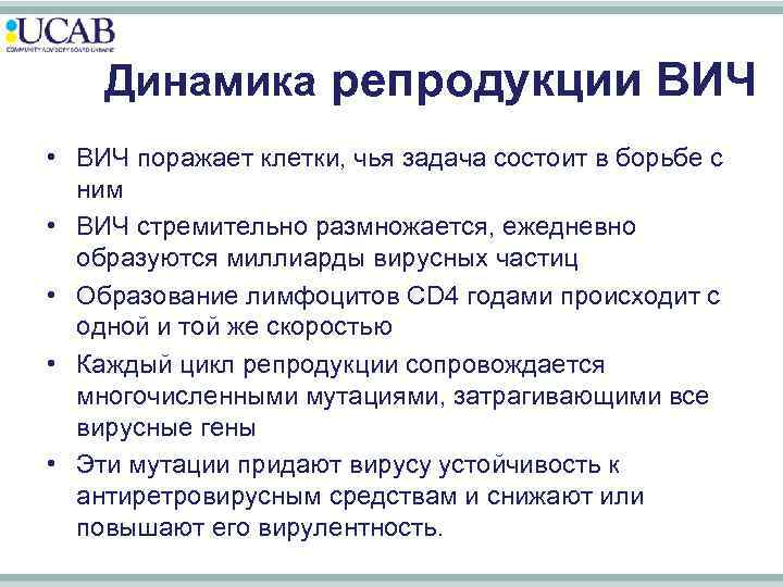 Динамика репродукции ВИЧ • ВИЧ поражает клетки, чья задача состоит в борьбе с ним