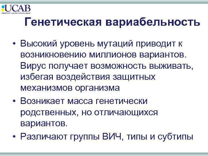 Генетическая вариабельность • Высокий уровень мутаций приводит к возникновению миллионов вариантов. Вирус получает возможность