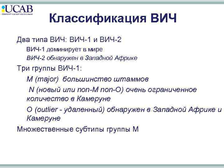 Классификация ВИЧ • Два типа ВИЧ: ВИЧ-1 и ВИЧ-2 – ВИЧ-1 доминирует в мире