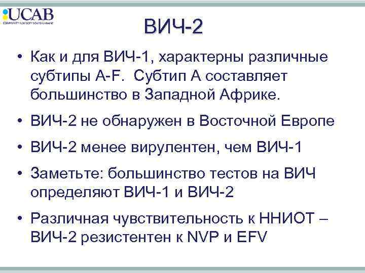 ВИЧ-2 • Как и для ВИЧ-1, характерны различные субтипы A-F. Субтип A составляет большинство