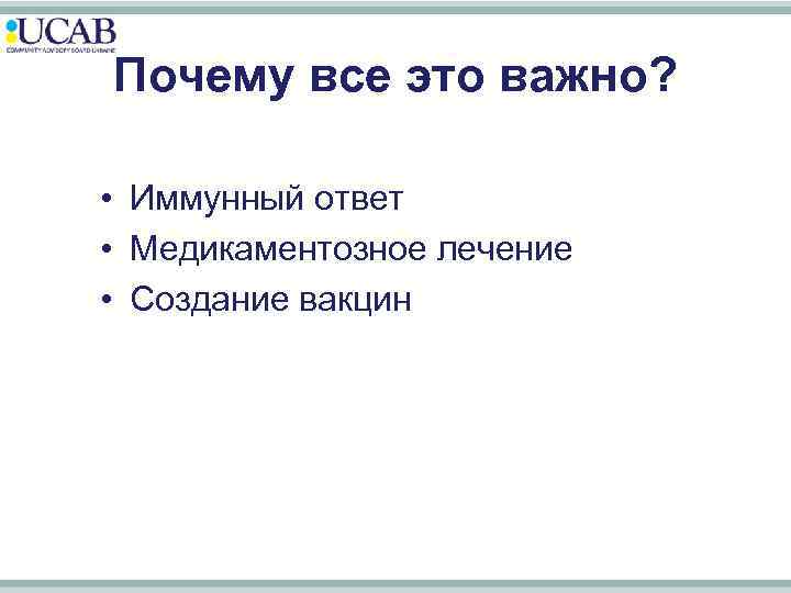 Почему все это важно? • Иммунный ответ • Медикаментозное лечение • Создание вакцин 