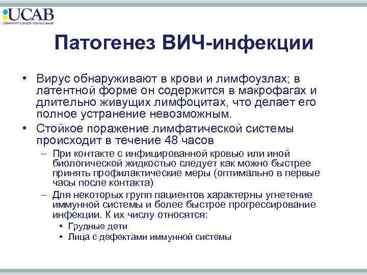 Патогенез ВИЧ-инфекции • Вирус обнаруживают в крови и лимфоузлах; в латентной форме он содержится
