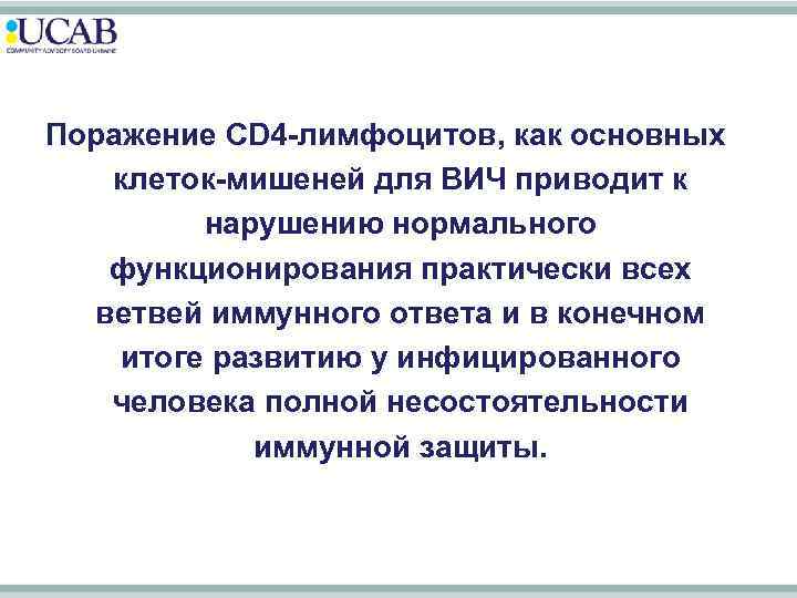 Поражение CD 4 -лимфоцитов, как основных клеток-мишеней для ВИЧ приводит к нарушению нормального функционирования