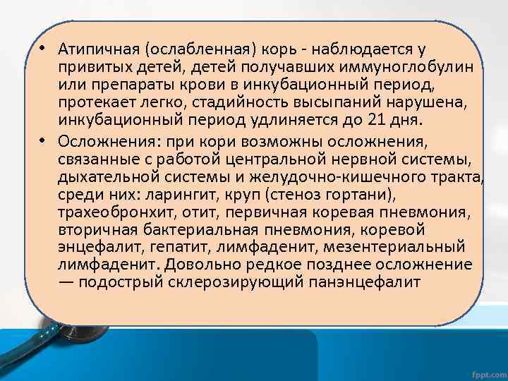  • Атипичная (ослабленная) корь - наблюдается у Атипичная (ослабленная) корь привитых детей, детей