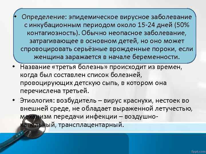  • Определение: эпидемическое вирусное заболевание Определение: с инкубационным периодом около 15 -24 дней