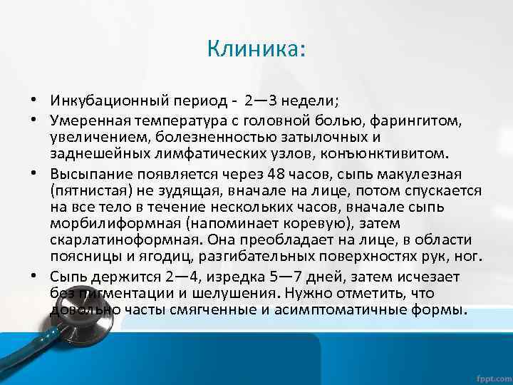 Клиника: Клиника • Инкубационный период - 2— 3 недели; • Умеренная температура с головной