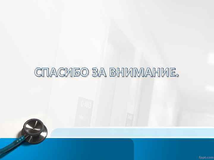 СПАСИБО ЗА ВНИМАНИЕ. 