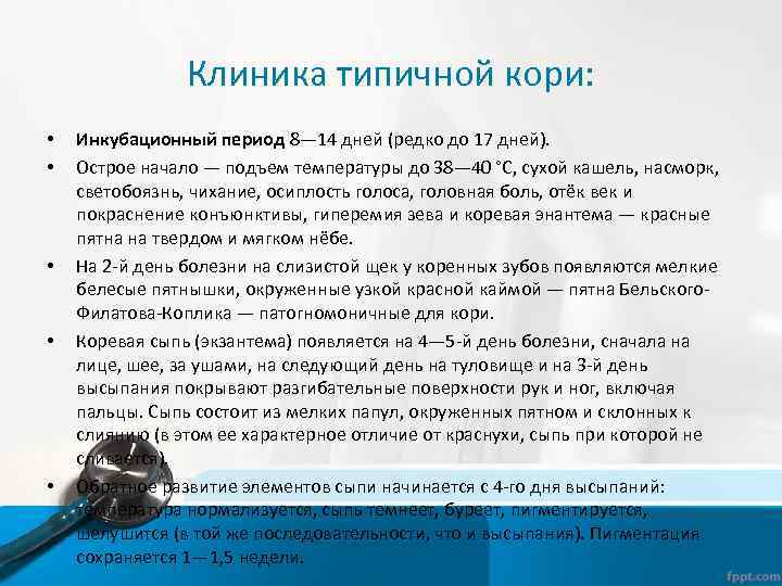 Клиника типичной кори: • • • Инкубационный период 8— 14 дней (редко до 17