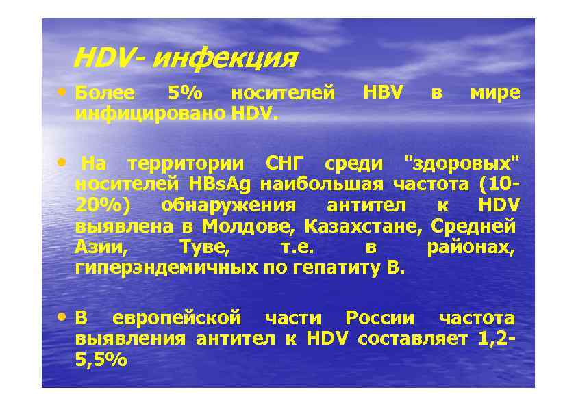 HDV- инфекция • Более 5% носителей % инфицировано HDV. . HBV в мире •