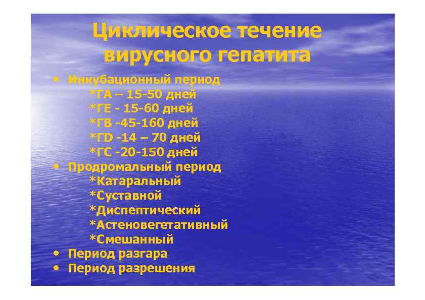 Циклическое течение вирусного гепатита • Инкубационный период • • • *ГА – 15 -50